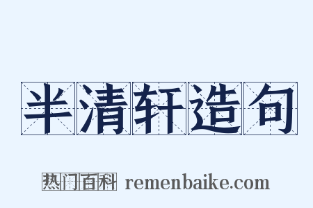 半清轩造句是什么意思的图片